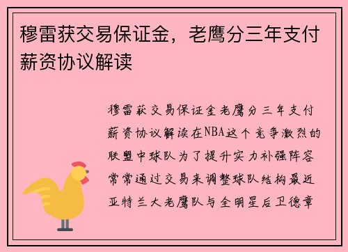 穆雷获交易保证金，老鹰分三年支付薪资协议解读