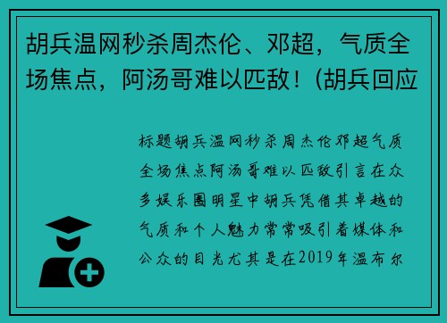 胡兵温网秒杀周杰伦、邓超，气质全场焦点，阿汤哥难以匹敌！(胡兵回应自责落泪)