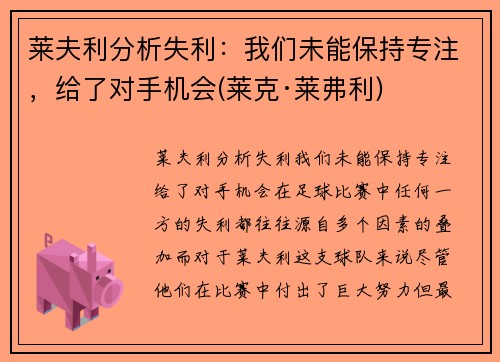 莱夫利分析失利：我们未能保持专注，给了对手机会(莱克·莱弗利)