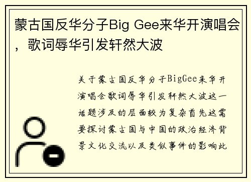 蒙古国反华分子Big Gee来华开演唱会，歌词辱华引发轩然大波