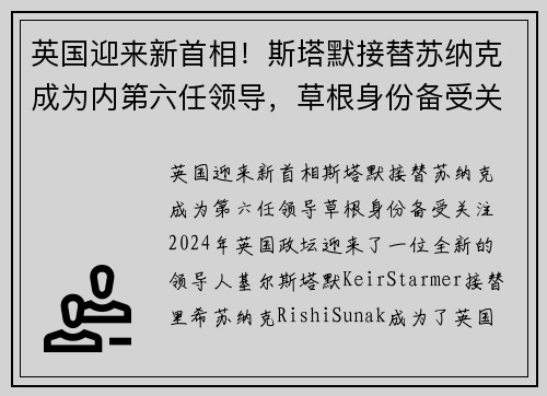 英国迎来新首相！斯塔默接替苏纳克成为内第六任领导，草根身份备受关注