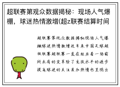 超联赛第观众数据揭秘：现场人气爆棚，球迷热情激增(超z联赛结算时间)