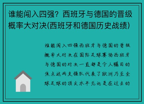 谁能闯入四强？西班牙与德国的晋级概率大对决(西班牙和德国历史战绩)