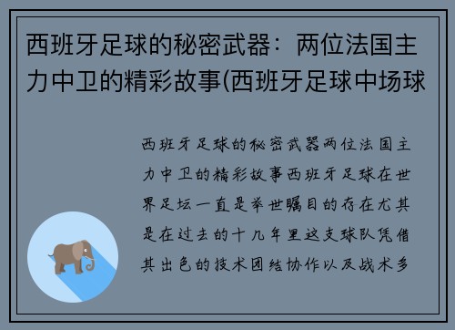 西班牙足球的秘密武器：两位法国主力中卫的精彩故事(西班牙足球中场球员)