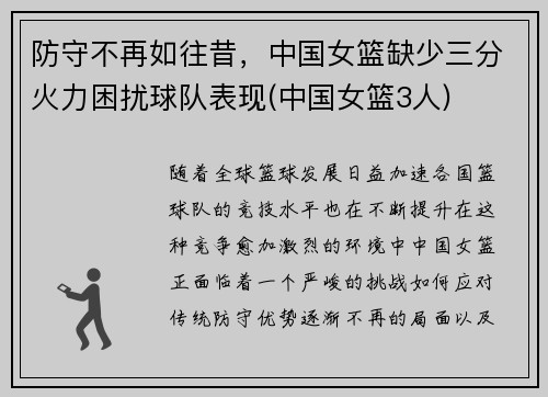 防守不再如往昔，中国女篮缺少三分火力困扰球队表现(中国女篮3人)