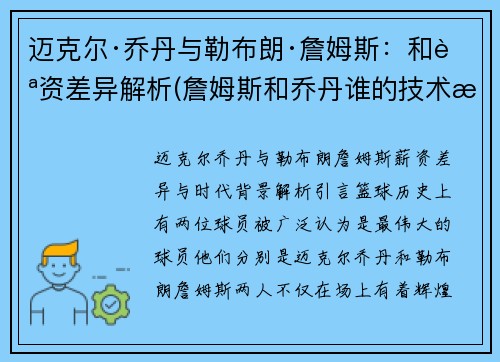 迈克尔·乔丹与勒布朗·詹姆斯：和薪资差异解析(詹姆斯和乔丹谁的技术最好)