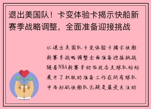 退出美国队！卡变体验卡揭示快船新赛季战略调整，全面准备迎接挑战