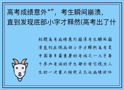 高考成绩意外“”，考生瞬间崩溃，直到发现底部小字才释然(高考出了什么意外)