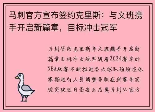 马刺官方宣布签约克里斯：与文班携手开启新篇章，目标冲击冠军