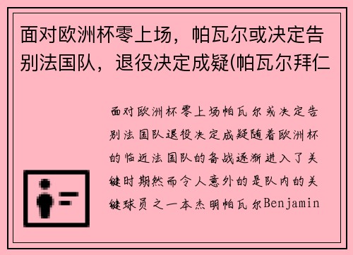 面对欧洲杯零上场，帕瓦尔或决定告别法国队，退役决定成疑(帕瓦尔拜仁表现)