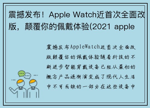 震撼发布！Apple Watch近首次全面改版，颠覆你的佩戴体验(2021 apple watch 大改款)