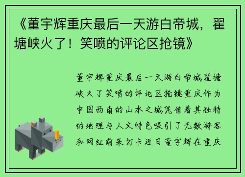 《董宇辉重庆最后一天游白帝城，翟塘峡火了！笑喷的评论区抢镜》