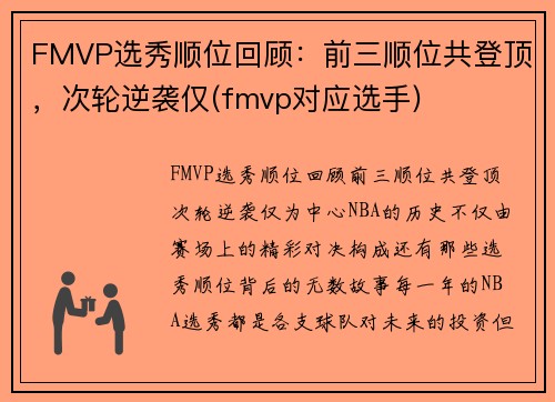 FMVP选秀顺位回顾：前三顺位共登顶，次轮逆袭仅(fmvp对应选手)