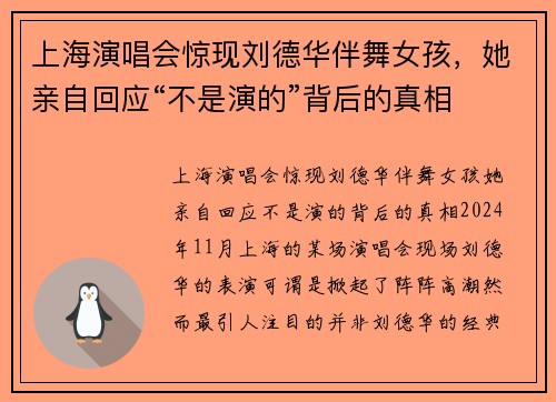 上海演唱会惊现刘德华伴舞女孩，她亲自回应“不是演的”背后的真相