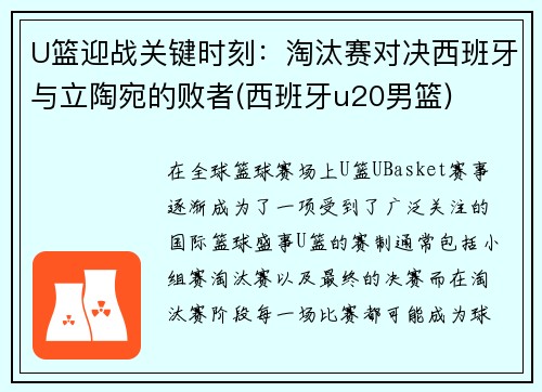 U篮迎战关键时刻：淘汰赛对决西班牙与立陶宛的败者(西班牙u20男篮)