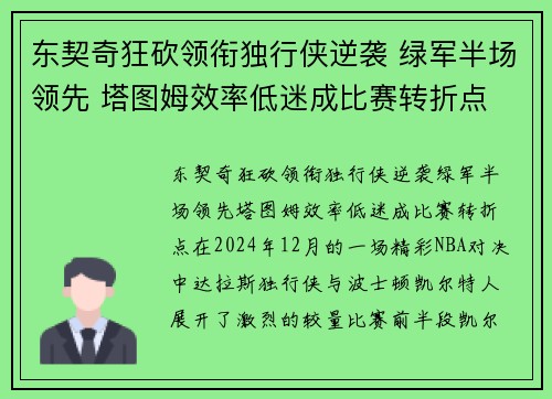 东契奇狂砍领衔独行侠逆袭 绿军半场领先 塔图姆效率低迷成比赛转折点