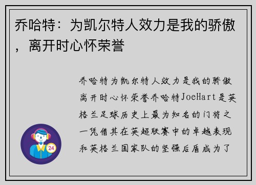 乔哈特：为凯尔特人效力是我的骄傲，离开时心怀荣誉