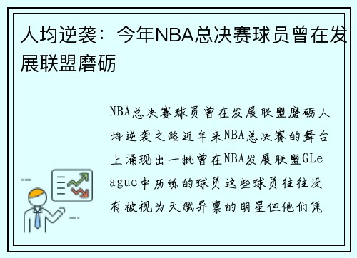 人均逆袭：今年NBA总决赛球员曾在发展联盟磨砺