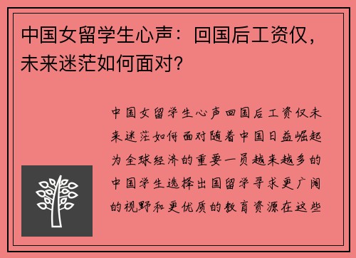 中国女留学生心声：回国后工资仅，未来迷茫如何面对？