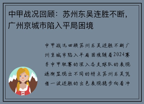 中甲战况回顾：苏州东吴连胜不断，广州京城市陷入平局困境