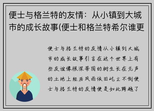 便士与格兰特的友情：从小镇到大城市的成长故事(便士和格兰特希尔谁更厉害)