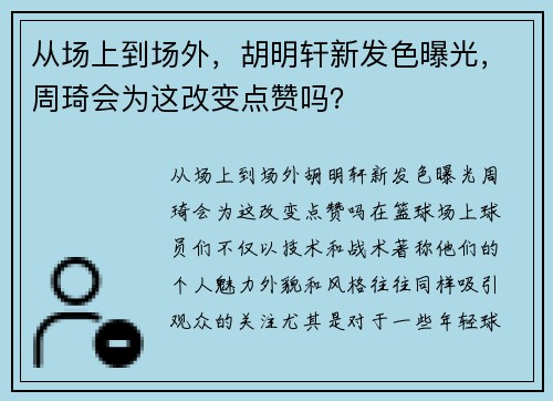 从场上到场外，胡明轩新发色曝光，周琦会为这改变点赞吗？