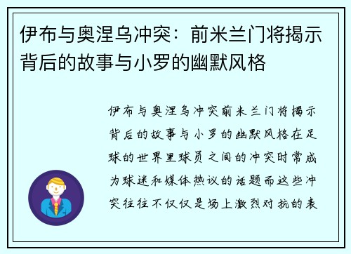 伊布与奥涅乌冲突：前米兰门将揭示背后的故事与小罗的幽默风格