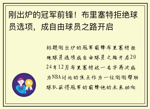 刚出炉的冠军前锋！布里塞特拒绝球员选项，成自由球员之路开启