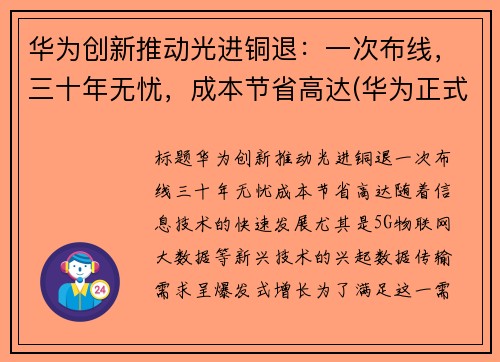 华为创新推动光进铜退：一次布线，三十年无忧，成本节省高达(华为正式进入光刻机领域)