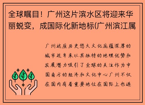 全球瞩目！广州这片滨水区将迎来华丽蜕变，成国际化新地标(广州滨江属于哪个省哪个市)