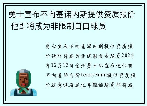 勇士宣布不向基诺内斯提供资质报价 他即将成为非限制自由球员