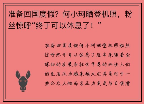 准备回国度假？何小珂晒登机照，粉丝惊呼“终于可以休息了！”