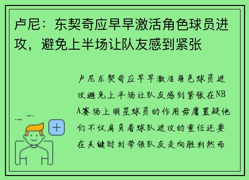 卢尼：东契奇应早早激活角色球员进攻，避免上半场让队友感到紧张