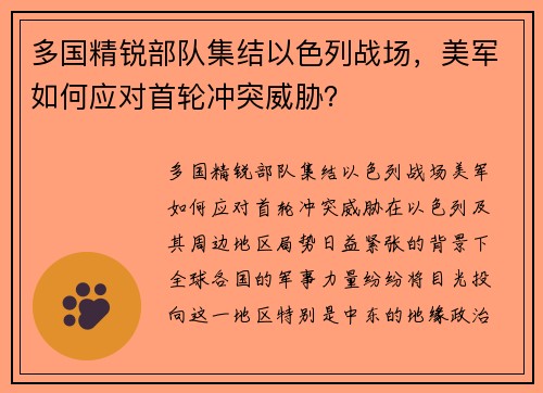 多国精锐部队集结以色列战场，美军如何应对首轮冲突威胁？