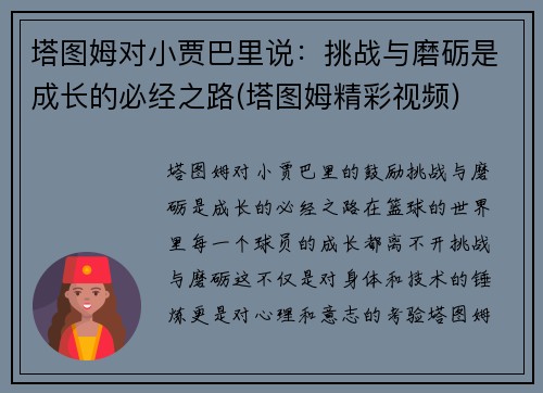 塔图姆对小贾巴里说：挑战与磨砺是成长的必经之路(塔图姆精彩视频)