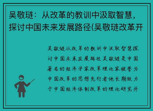 吴敬琏：从改革的教训中汲取智慧，探讨中国未来发展路径(吴敬琏改革开放40年)