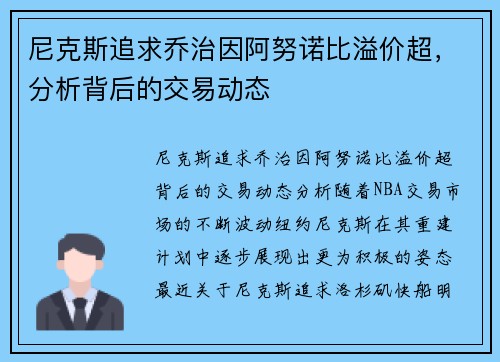 尼克斯追求乔治因阿努诺比溢价超，分析背后的交易动态