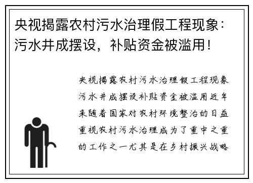 央视揭露农村污水治理假工程现象：污水井成摆设，补贴资金被滥用！