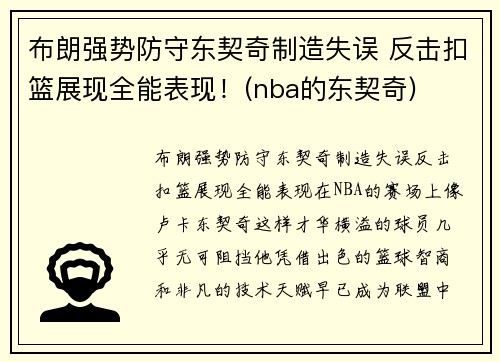 布朗强势防守东契奇制造失误 反击扣篮展现全能表现！(nba的东契奇)