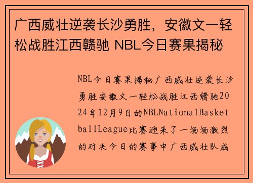 广西威壮逆袭长沙勇胜，安徽文一轻松战胜江西赣驰 NBL今日赛果揭秘