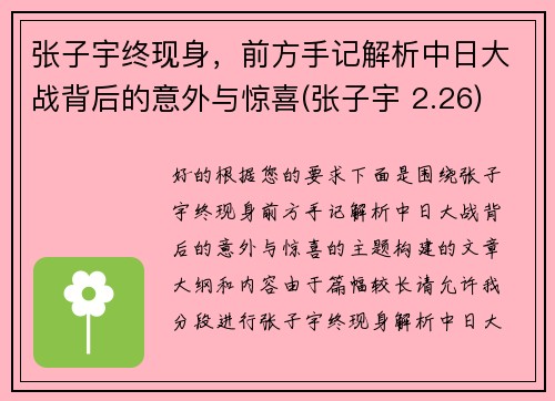 张子宇终现身，前方手记解析中日大战背后的意外与惊喜(张子宇 2.26)