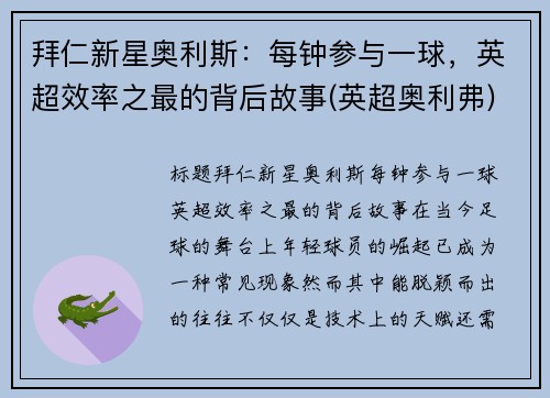 拜仁新星奥利斯：每钟参与一球，英超效率之最的背后故事(英超奥利弗)