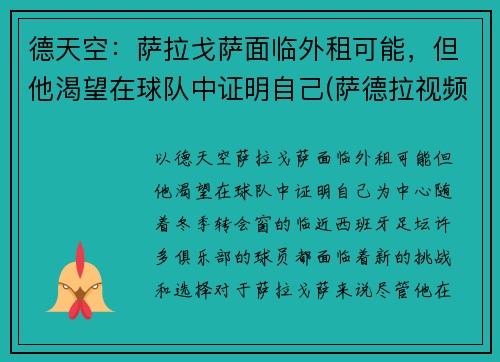 德天空：萨拉戈萨面临外租可能，但他渴望在球队中证明自己(萨德拉视频)