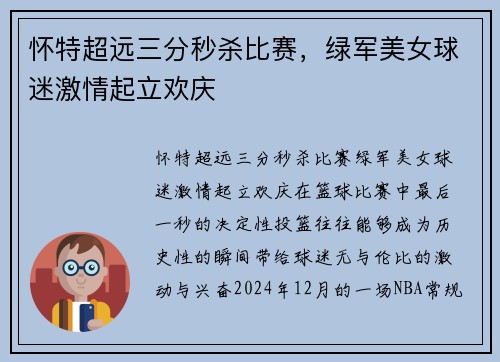 怀特超远三分秒杀比赛，绿军美女球迷激情起立欢庆