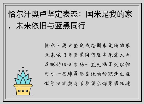 恰尔汗奥卢坚定表态：国米是我的家，未来依旧与蓝黑同行