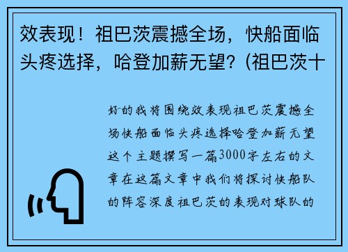 效表现！祖巴茨震撼全场，快船面临头疼选择，哈登加薪无望？(祖巴茨十佳球)