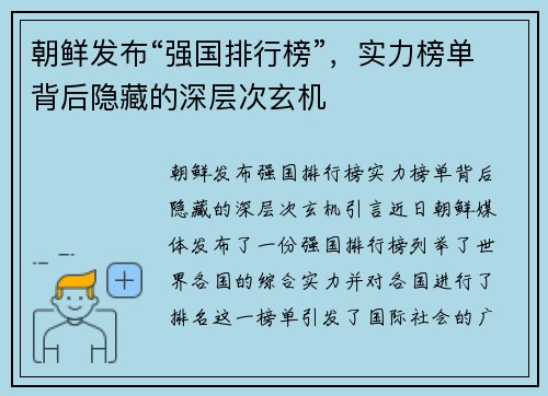 朝鲜发布“强国排行榜”，实力榜单背后隐藏的深层次玄机