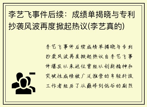 李艺飞事件后续：成绩单揭晓与专利抄袭风波再度掀起热议(李艺真的)