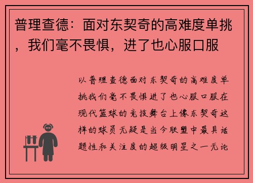 普理查德：面对东契奇的高难度单挑，我们毫不畏惧，进了也心服口服