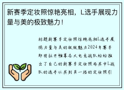 新赛季定妆照惊艳亮相，L选手展现力量与美的极致魅力！